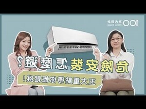 冷氣 安裝 位置